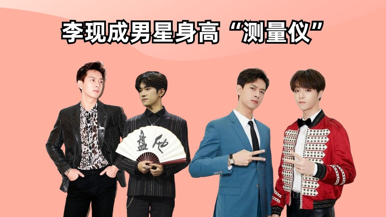 李现成男星身高"测量仪",胡一天有所保留,易烊千玺略占下风,罗云熙吃