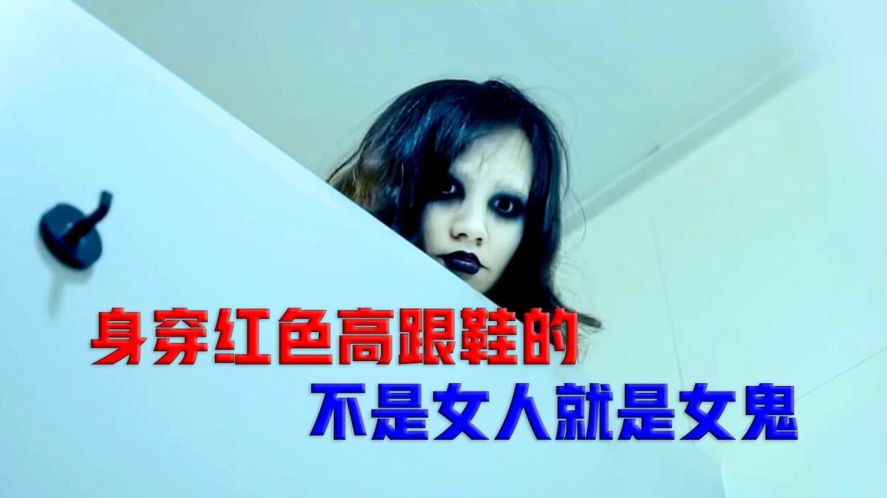 到身穿红色高跟鞋的千万要赶快离开,因为它有可能不是女人就是女鬼