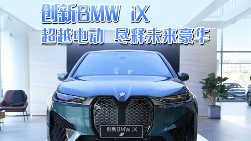 视频丨创新BMW iX，超越电动，尽释未来豪华