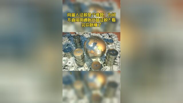 向富人征税是个难题,为何不直接用通胀代替征税?看完你就懂了