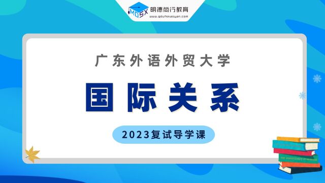 【复试导学】2023广外国际关系考研复试情况剖析&考试内容