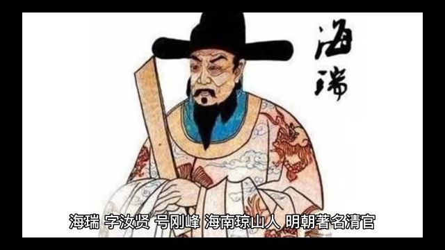 每天了解一位历史名人——海瑞