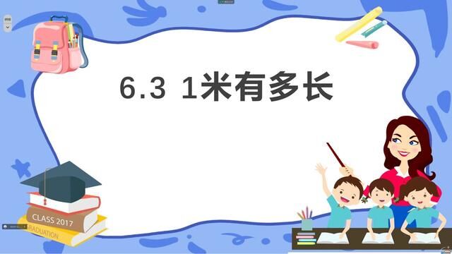 北师大版二年级数学上册微课:第六单元测量6.3一米有多长 #北师大版二年级数学上册 #同步微课