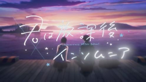 漫改动画《放学后失眠的你》PV2公布 今年4月播出
