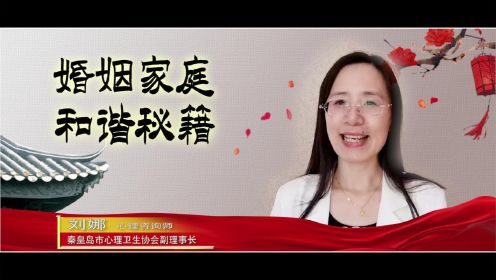 《婚姻家庭和谐秘籍》刘娜