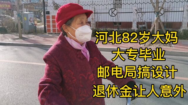 河北82岁大妈,大专毕业,邮电局搞设计,退休金让人意外!