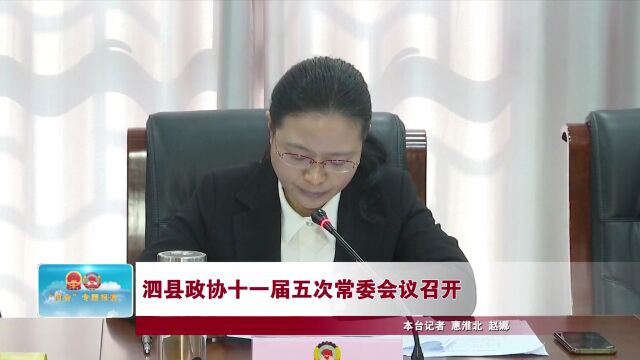 泗县政协十一届五次常委会议召开