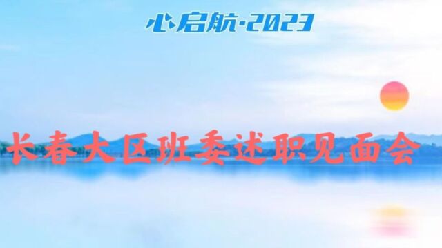 长春大区班委述职见面会2023年1月4日