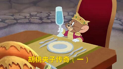 猫和老鼠：杰瑞进入胡桃夹子的世界，拥有了自己的王国