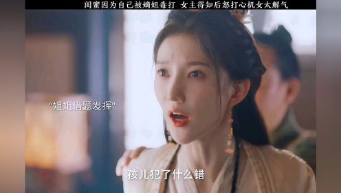 "夜城赋 "夜城赋霸道女世子花式宠夫 闺蜜因为自己被嫡姐毒打，女主得知后怒打心机女太解气