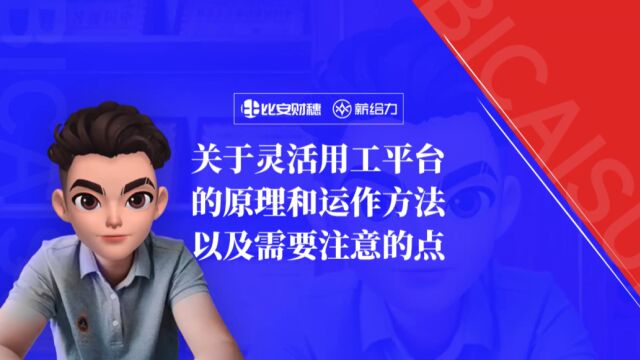 灵活用工平台的原理?灵活用工平台是怎么操作的?