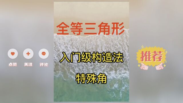 全等三角形入门级构造法之特殊角