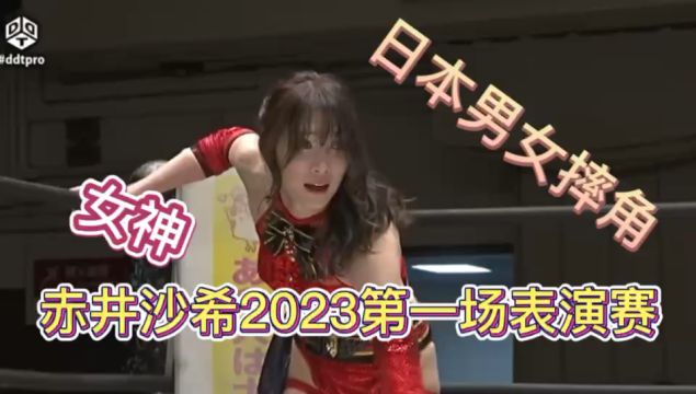 日本摔角男女混合表演赛,摔角女神赤井沙希2023第一场擂台大秀