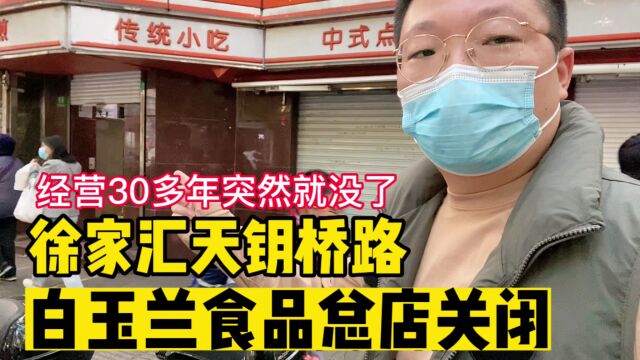 上海30年老字号白玉兰食品总店告别市民,去年刚关1家,发生了啥