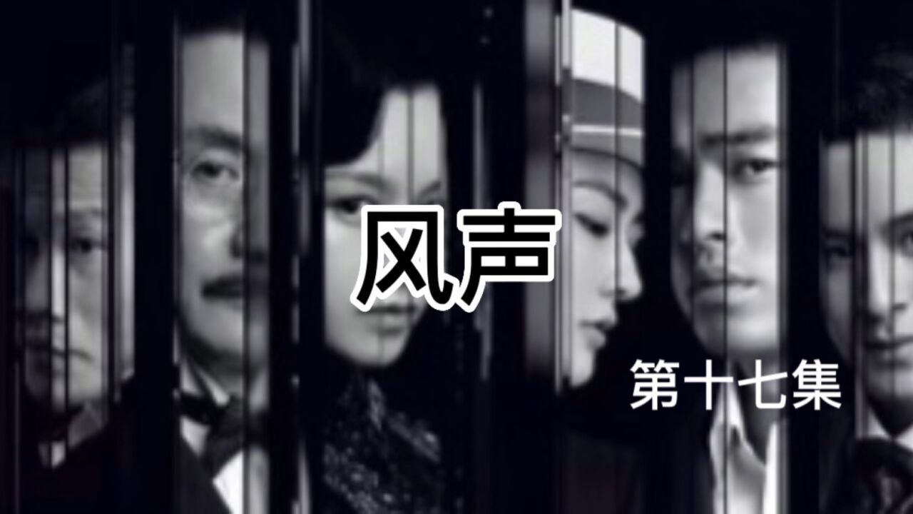 风声电视剧_高清1080P在线观看平台_腾讯视频