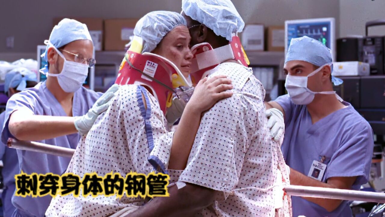 美剧《紧急救援》更新中_两人被一根钢管刺穿，其中一个人必须牺牲，医生该如何选择？_高清1080P在线观看平台_腾讯视频