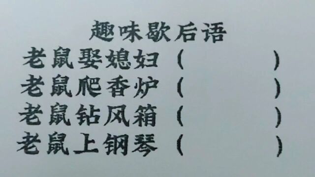 趣味歇后语:老鼠娶媳妇,老鼠钻风箱,老鼠上钢琴?