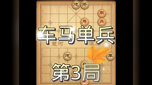 象棋残局攻略