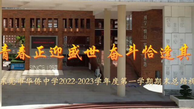 东莞市华侨中学20222023学年度第一学期期末总结视频