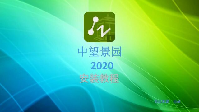 中望CAD景园2020安装方法