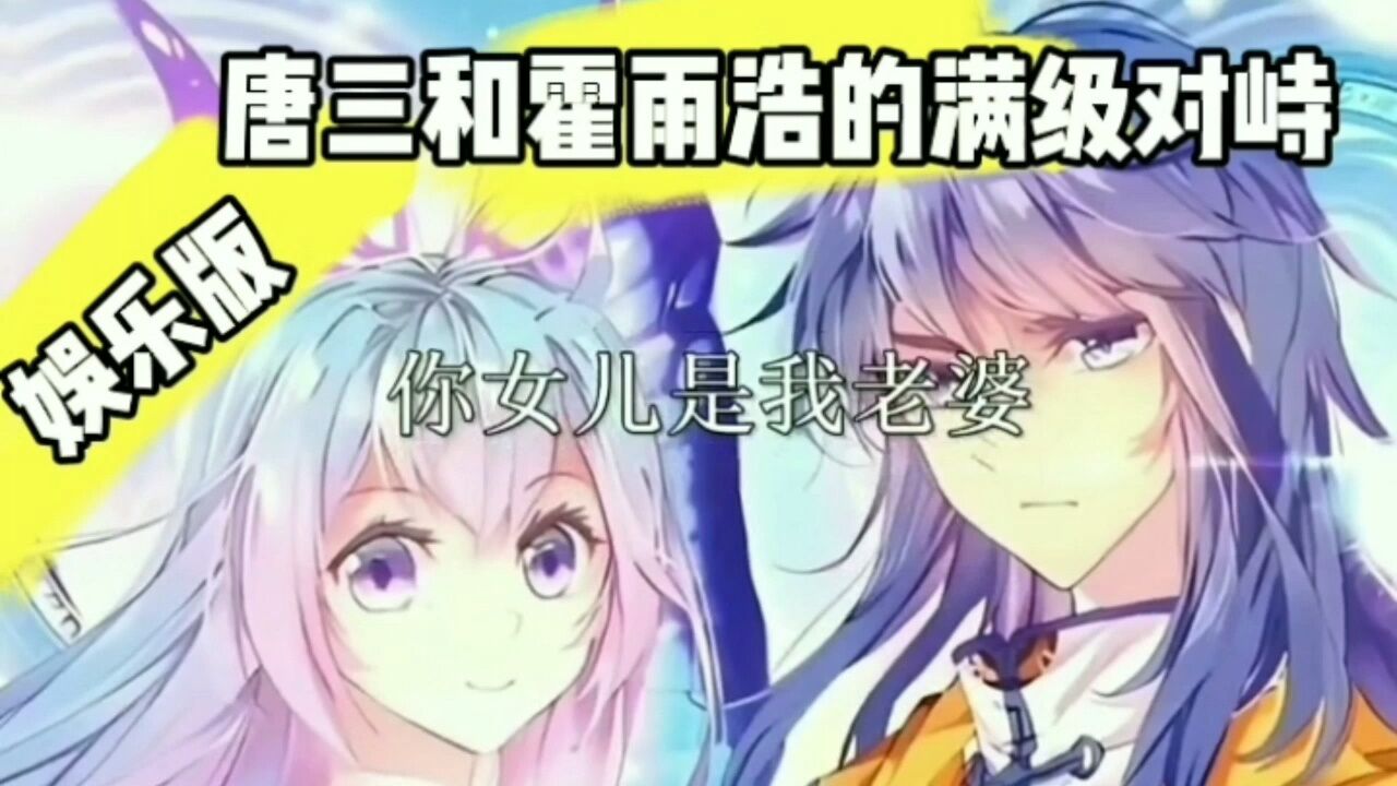 《娱乐版》唐三和霍雨浩的满级对峙_腾讯视频
