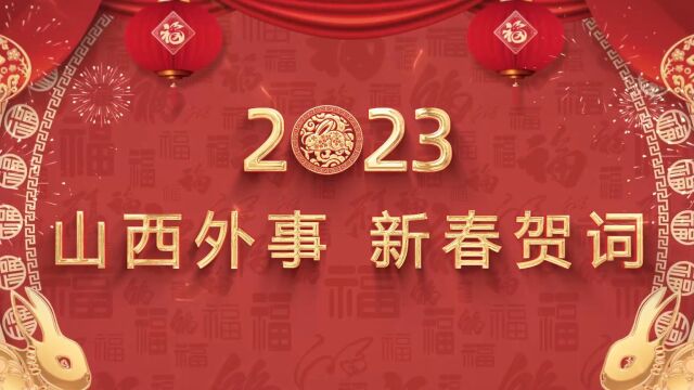 山西省外事办武绍忠主任2023新年祝福(中文)