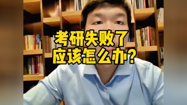 考研失败了应该怎么办?