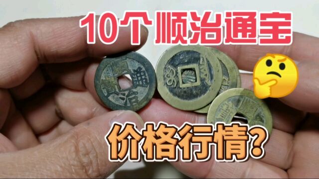 顺治通宝,你家里有吗,转手能卖多少钱?这价格你知道吗