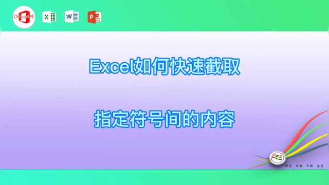 Excel如何快速截取指定符号间的内容