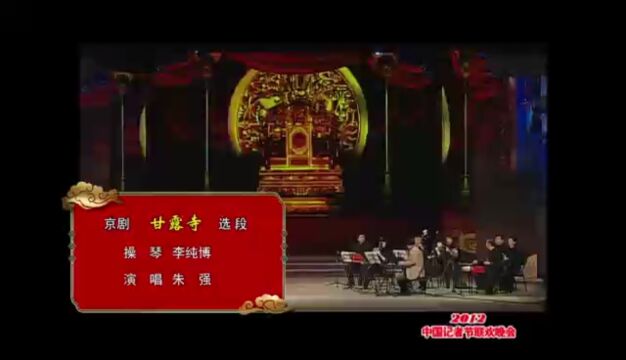 京剧《甘露寺》选段,演唱:朱强,操琴:李纯博(2012年“中国记者节演唱会”)