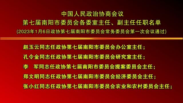 政协会议第七届南阳市委员会各委室主任、副主任任职名单