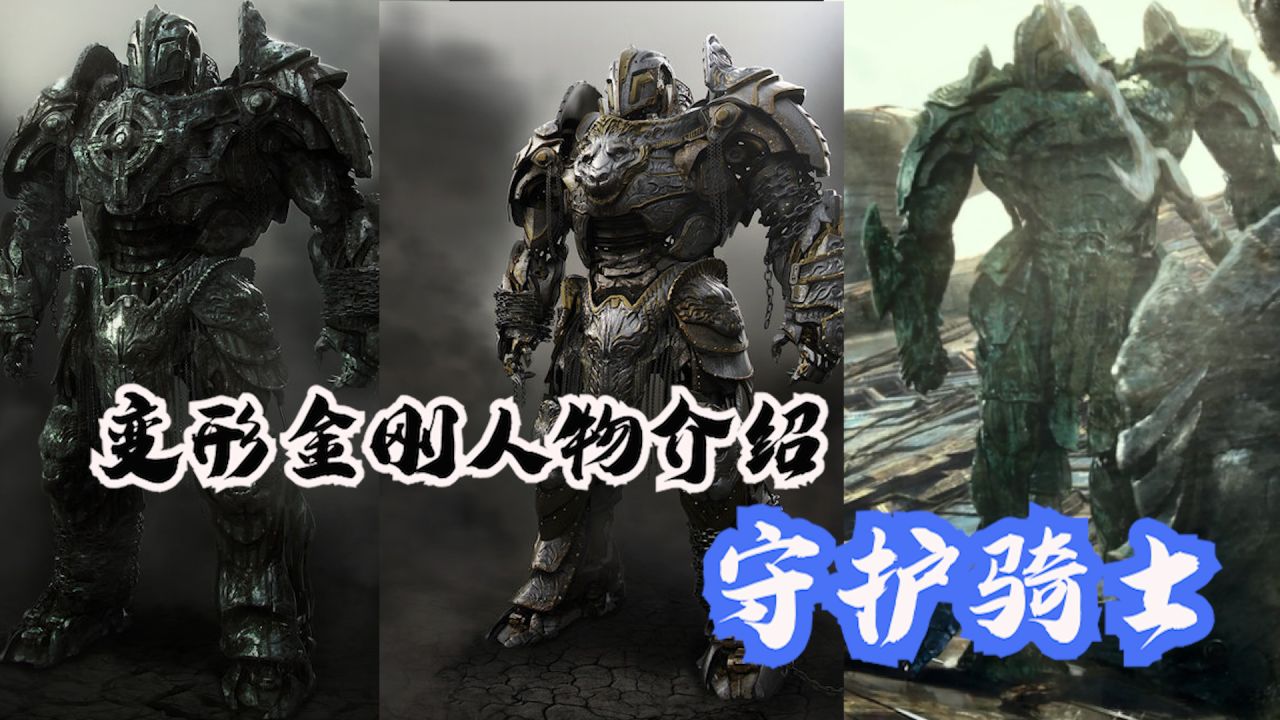 变形金刚系列守护骑士介绍,赛博坦远古机械生物降落地球