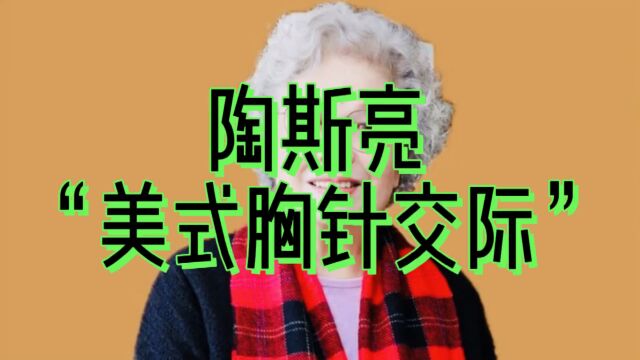 陶斯亮“美式胸针交际”全为中国慈善事业