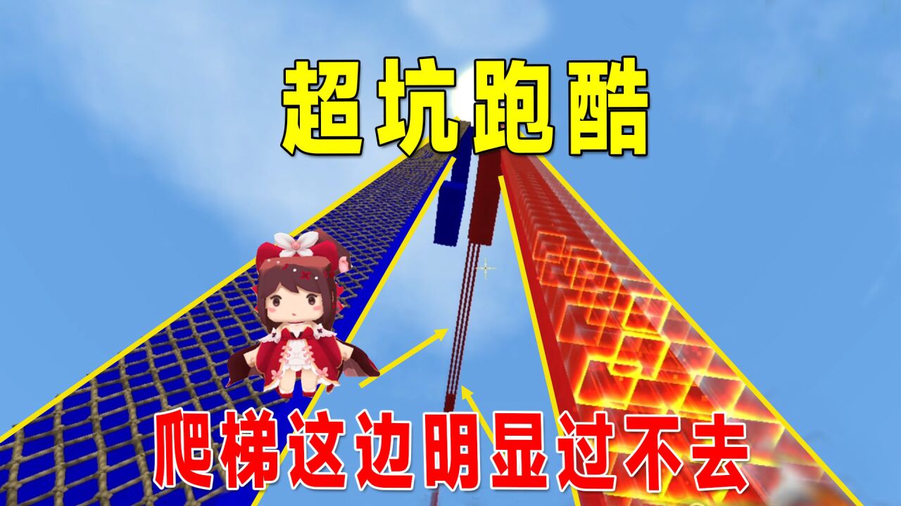 迷你世界:坑人跑酷,爬梯这边是错的终点影响不到,小宇差点错过