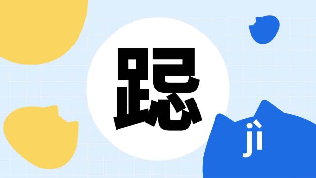 你了解“跽”字吗?