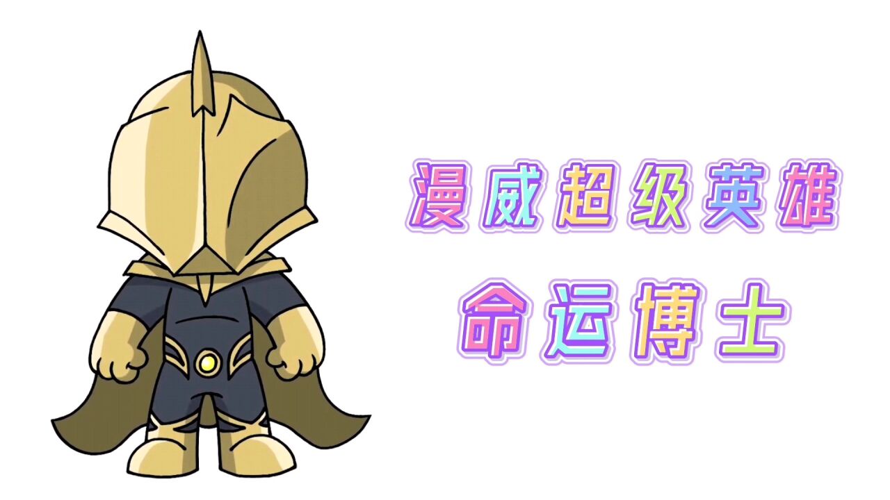 卡通简笔画,手绘漫威超级英雄命运博士,分步教你画