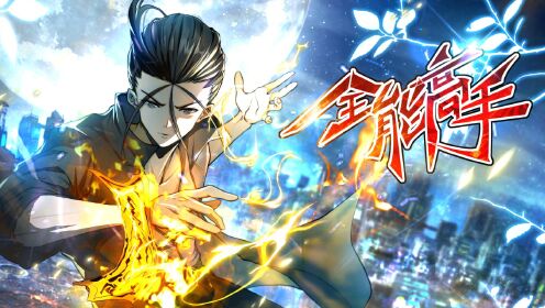 全能高手第2季·动态漫_《全能高手第2季》预告_秦墨的故事仍在继续_动漫_高清完整版视频在线观看_腾讯视频