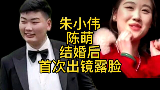 朱小伟和陈萌结婚后,陈萌首次出镜露脸