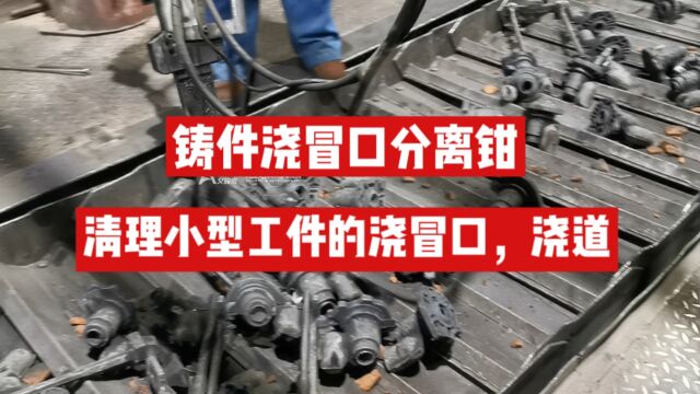 铸造厂工人老龄化严重,招工难,试试铸件浇冒口分离钳