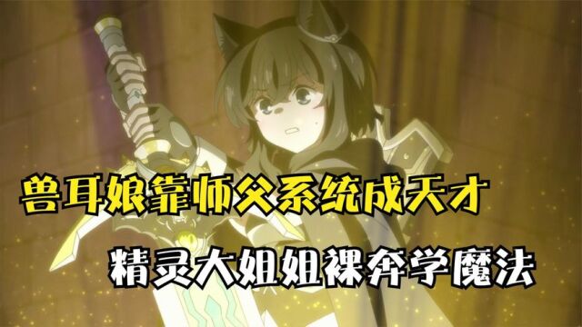 十月新番:精灵大姐姐裸奔学魔法,兽耳娘有师父系统成天才!