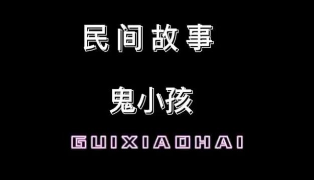 民间故事鬼小孩