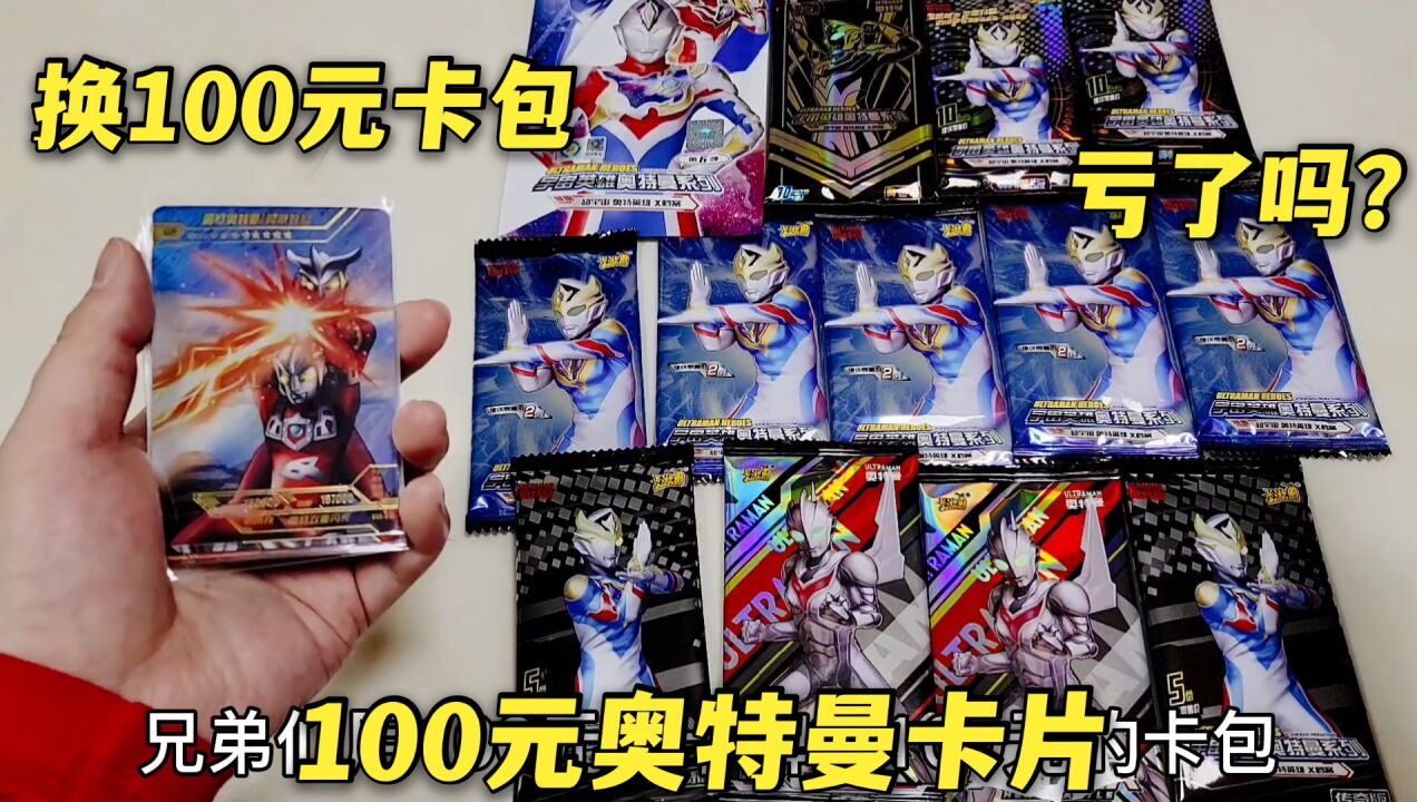 100元的奥特曼卡牌,换小表弟100元卡包,拆卡欧到起飞