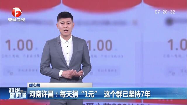 河南许昌:他们每天捐“1元”,这个群已坚持7年