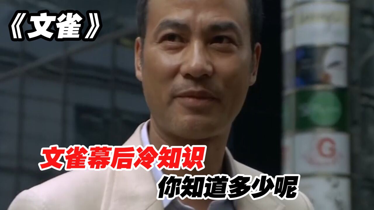 文雀幕后冷知识,你知道多少呢_腾讯视频