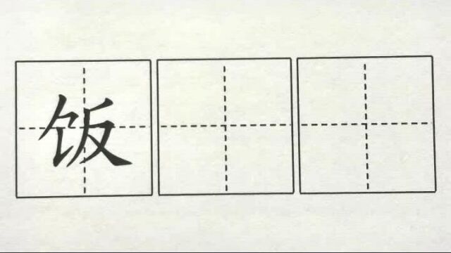 饭,二下识字4中国美食