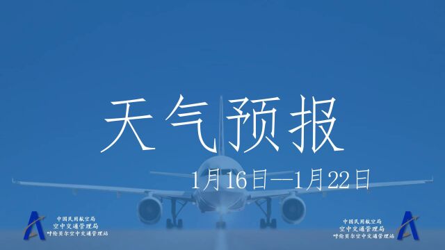 呼伦贝尔机场一周天气预报(1月16日22日)