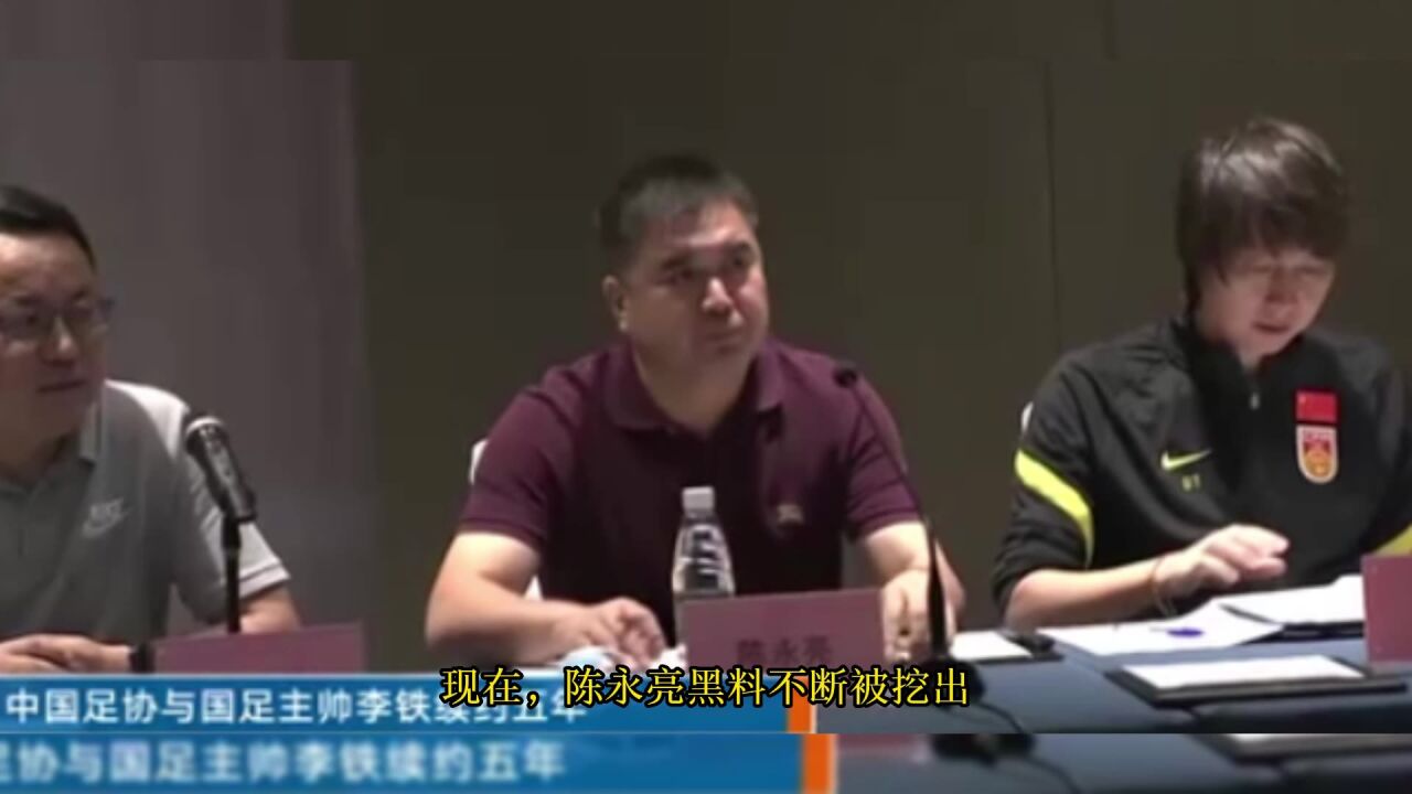 起底足协高官陈永亮!参与过分赃却仍被一路提拔,受到陈戌源重用