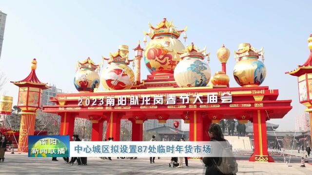 南阳中心城区拟设置87处临时年货市场