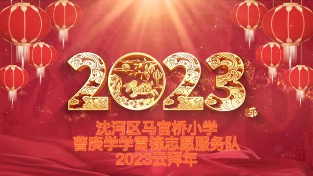 沈河区马官桥小学曹庚学学雷锋志愿服务队祝大家2023兔年快乐!