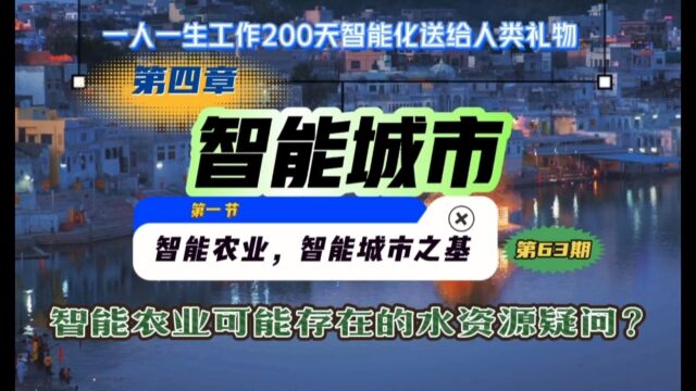 智能城市之基,智能农业可能存在的水资源疑问❓